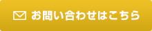 お問い合わせはこちら