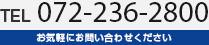 TEL 072-236-2800 お気軽にお問い合わせください