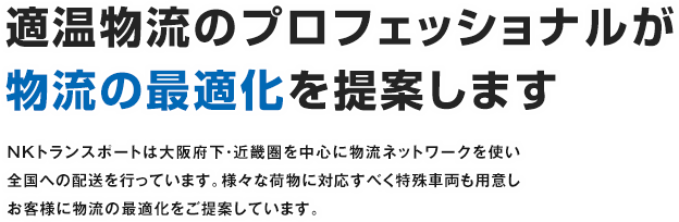 適温物流のプロフェッショナルが物流の最適化を提案します